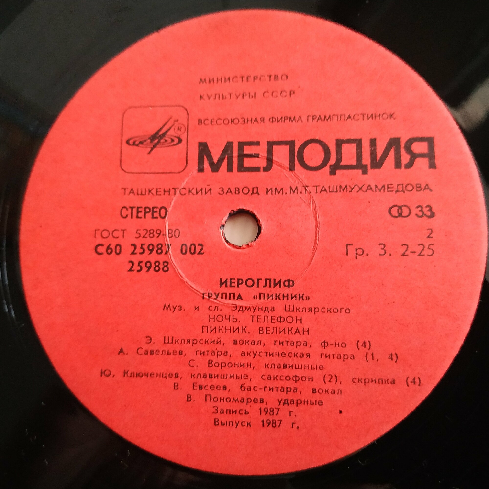 Группа «ПИКНИК». Иероглиф