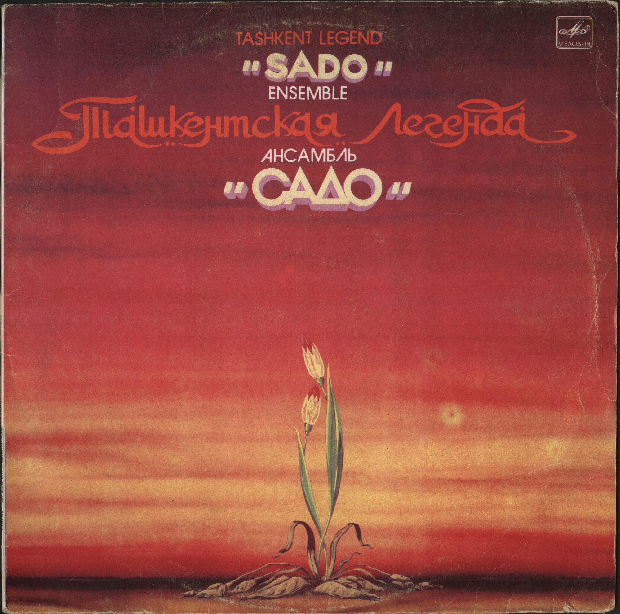 "Ташкентская Легенда". Ансамбль "Садо"