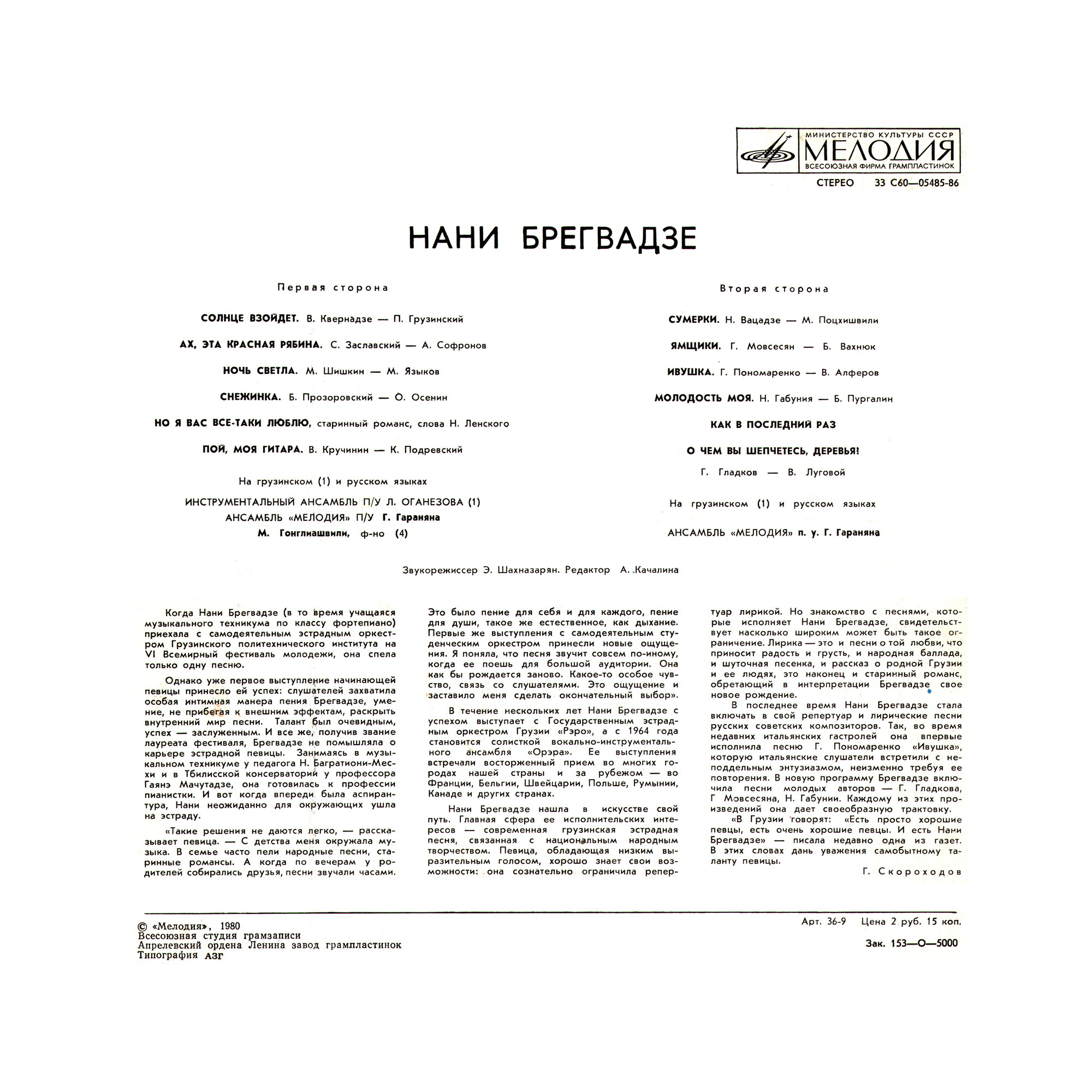 Нани Брегвадзе