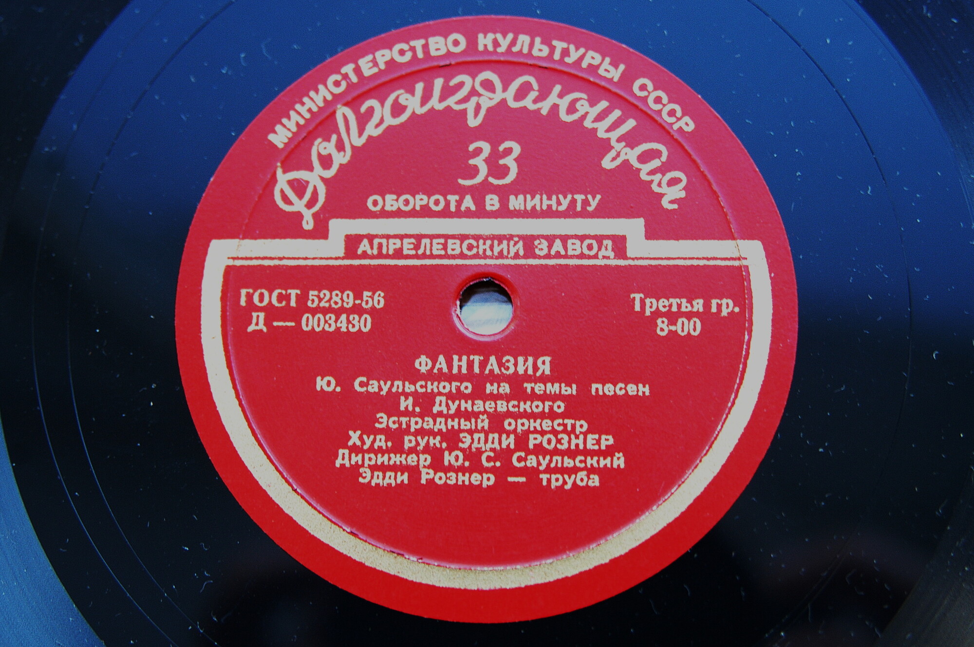 Эстрадный оркестр, худ. рук. Эдди Рознер