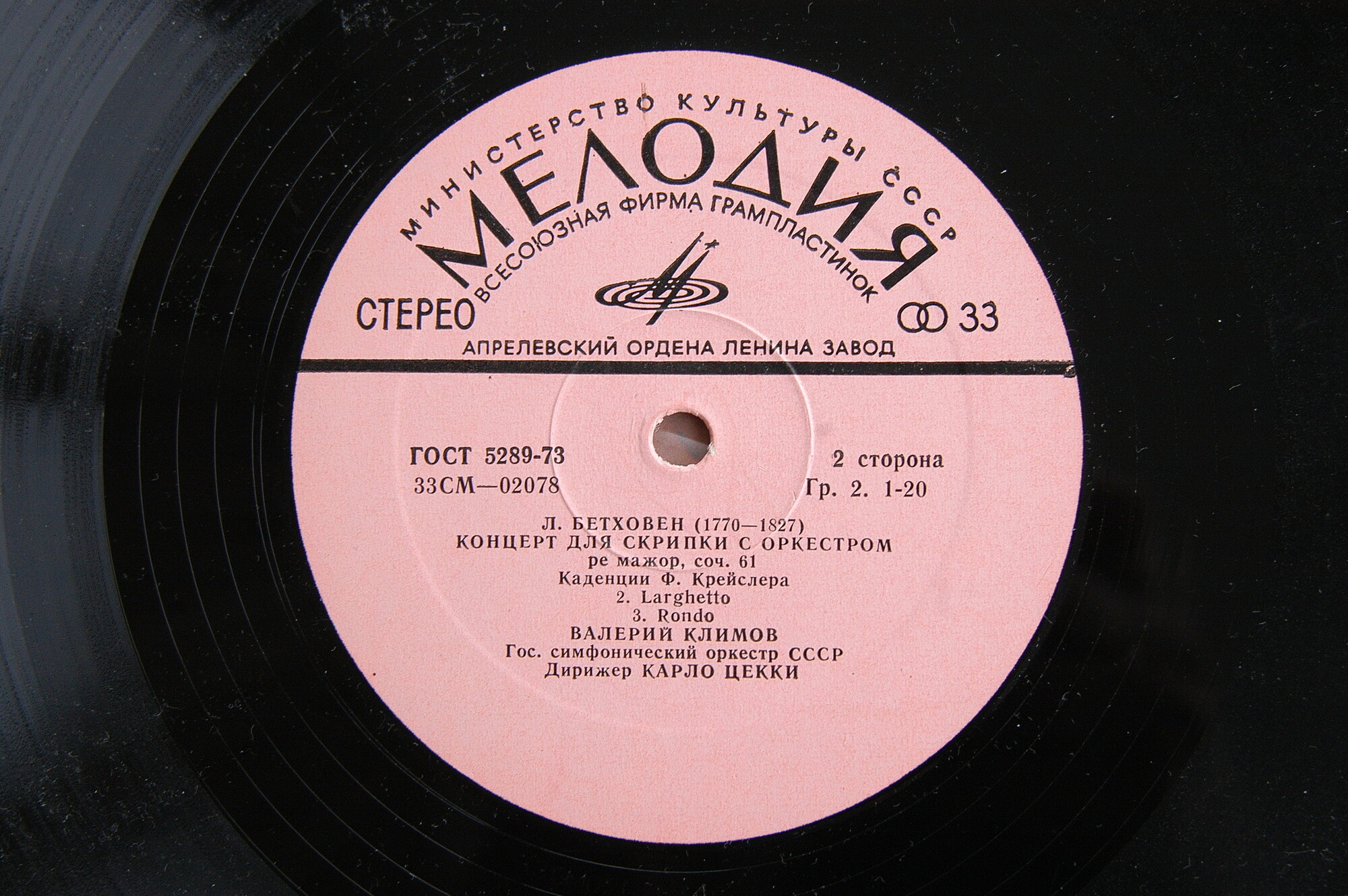 Л. БЕТХОВЕН. Концерт для скрипки с оркестром ре мажор, соч. 61 (В. Климов)