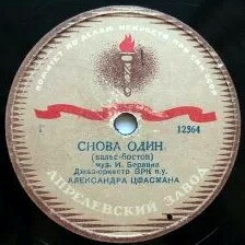 Голубое небо / Снова один