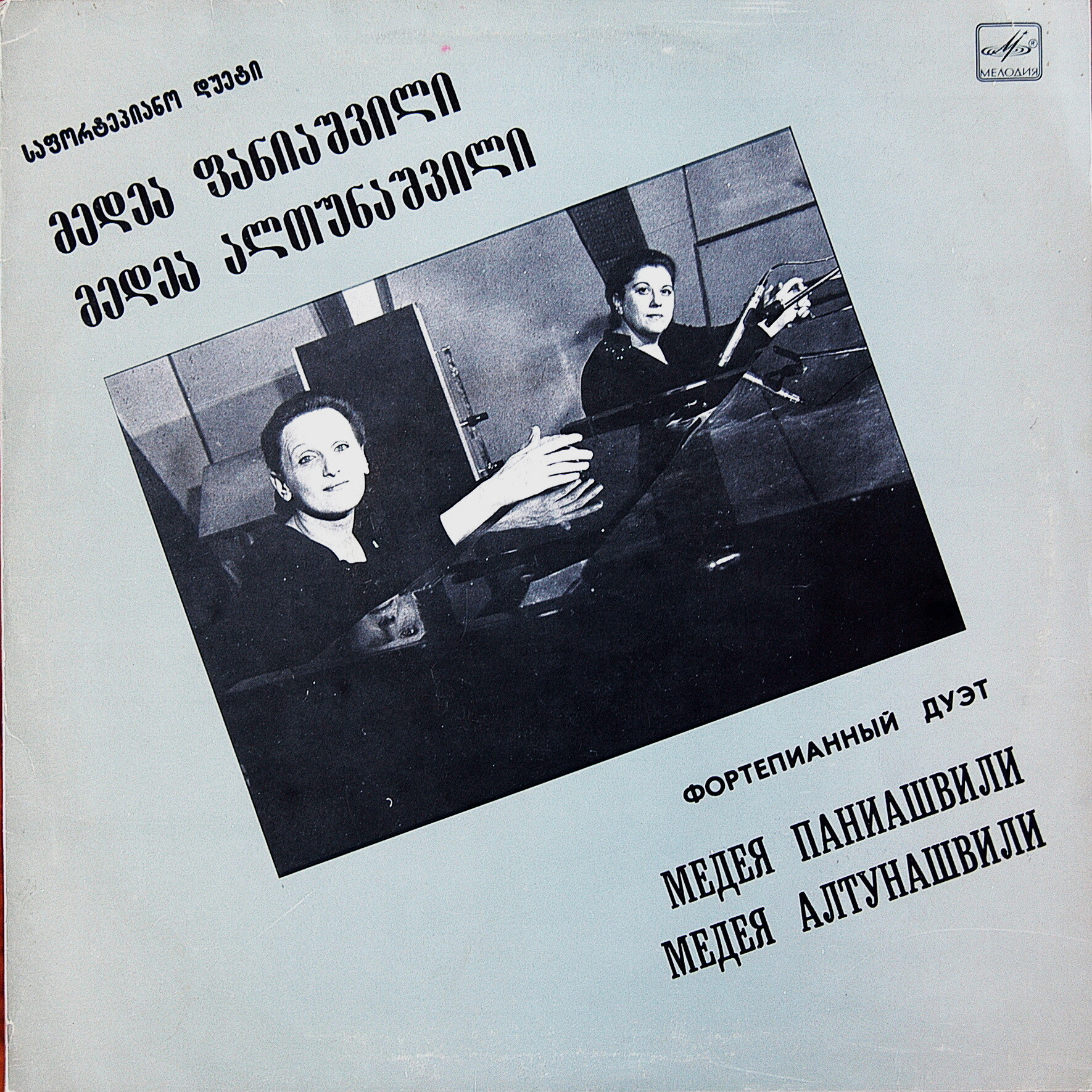 ПАНИАШВИЛИ Медея и АЛТУНАШВИЛИ Медея (фортепианный дуэт).