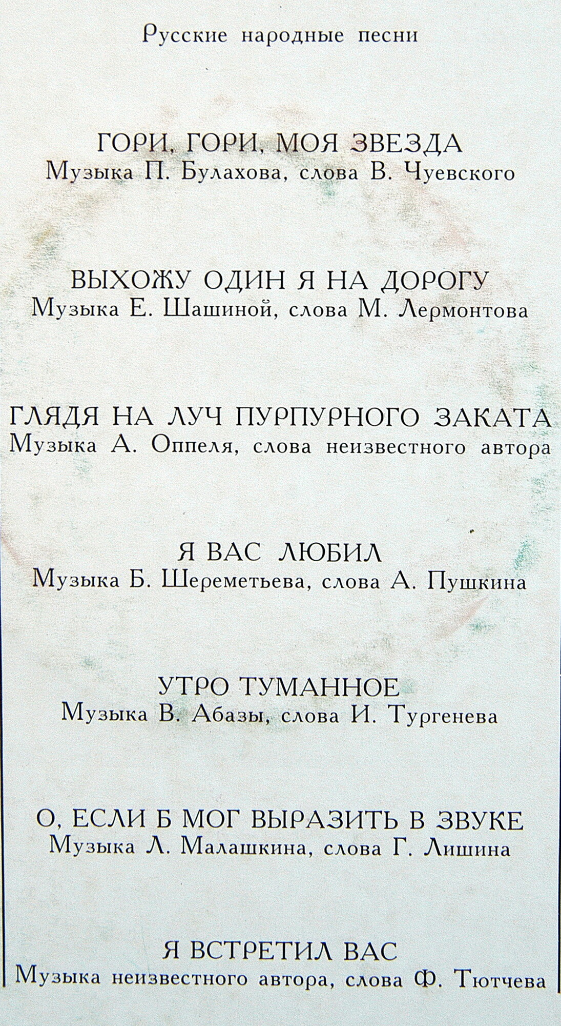 Борис ШТОКОЛОВ (бас). Русские песни и романсы