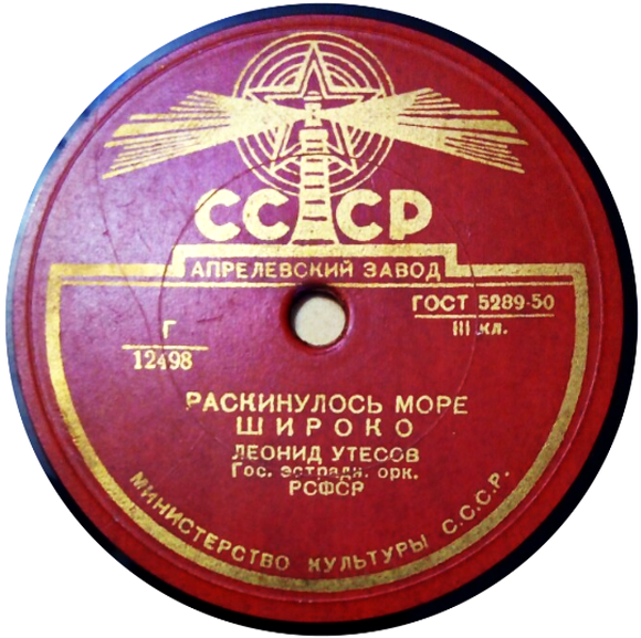 Л. Утесов — Лейся, песня, на просторе / Раскинулось море широко