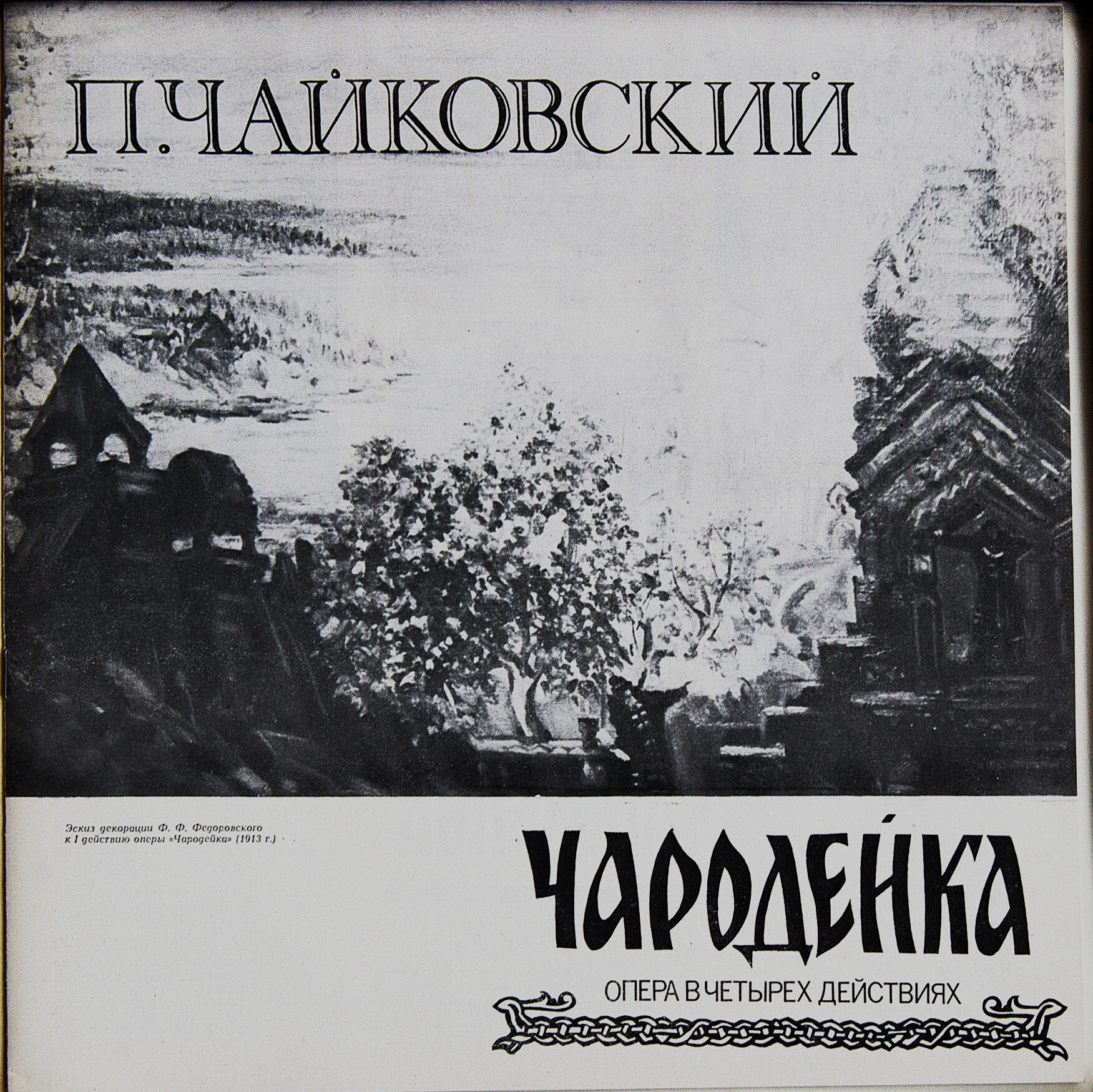 П. Чайковский: Опера "Чародейка" (Г. Проваторов)