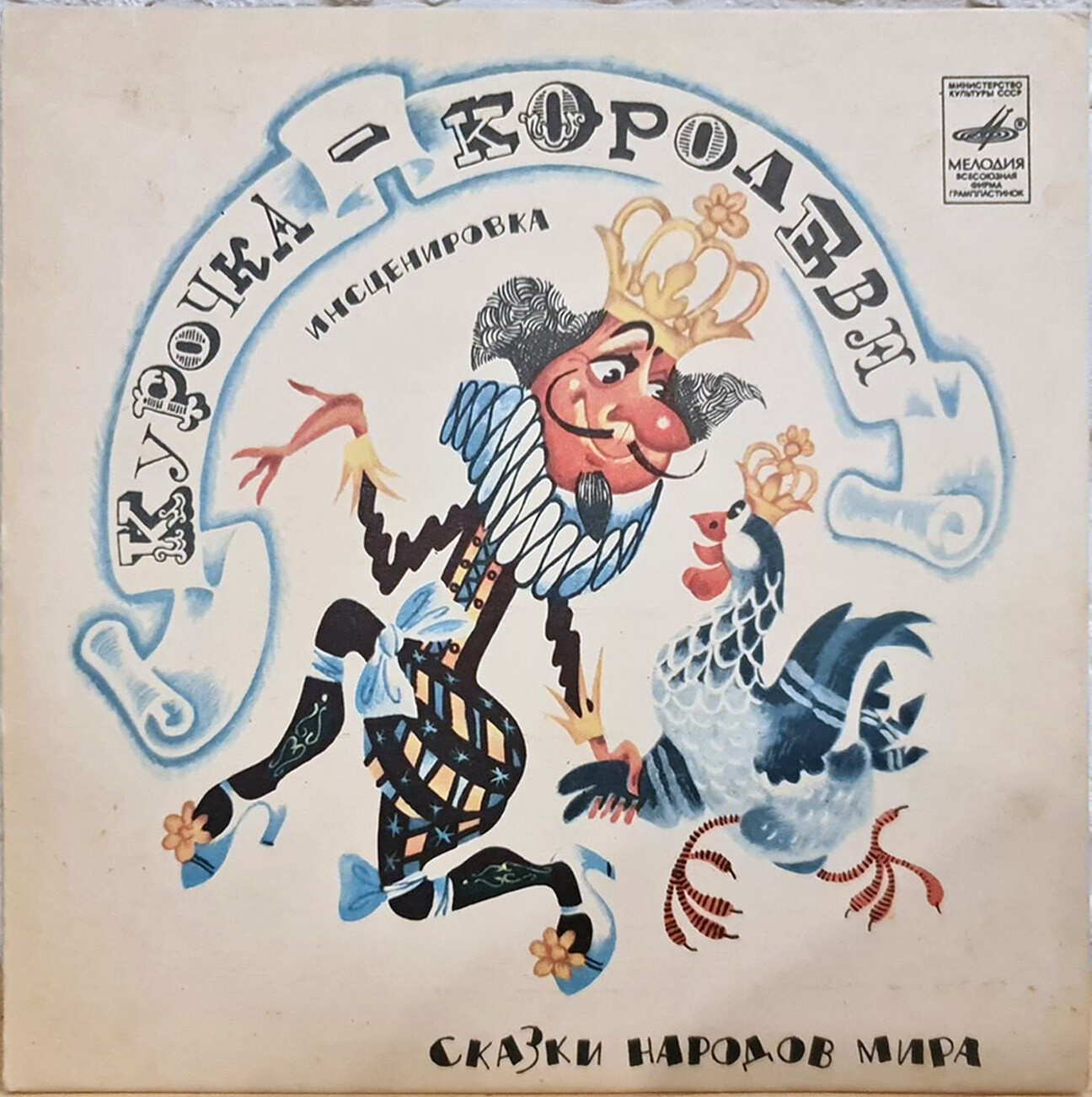 Курочка-королева (испанская сказка)