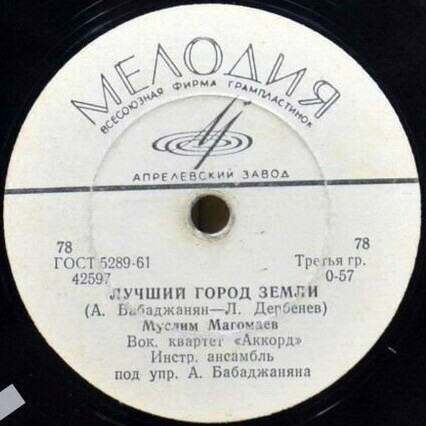 Муслим Магомаев - Лучший город земли / Не спеши