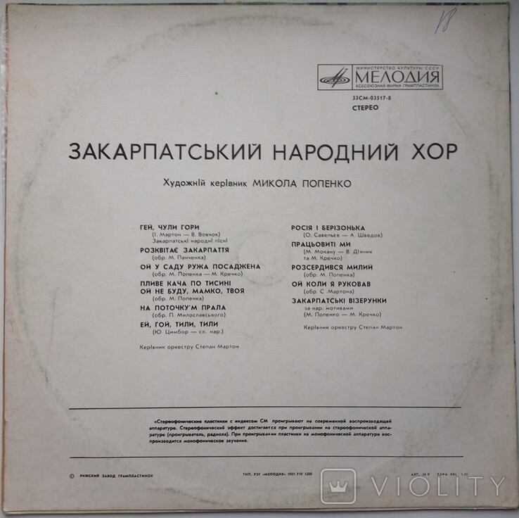 ЗАКАРПАТСКИЙ НАРОДНЫЙ ХОР, худ. рук. М. Попенко