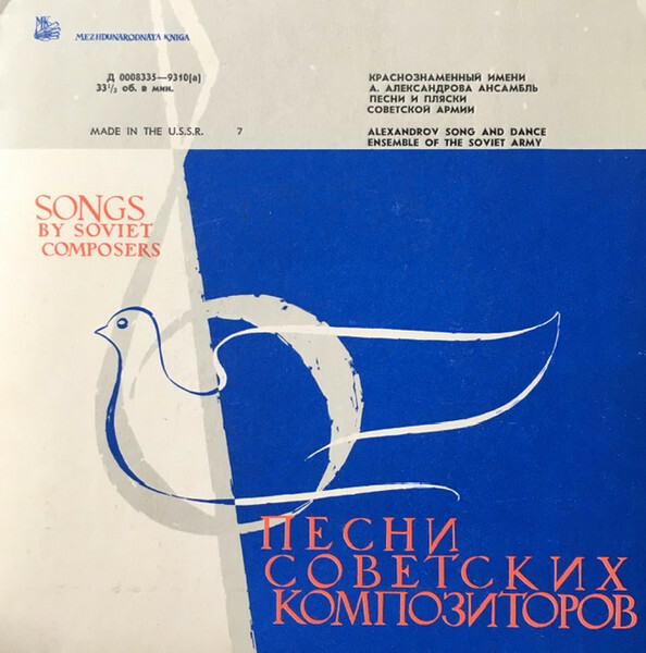 КРАСНОЗНАМЕННЫЙ им. А. В. АЛЕК­САНДРОВА АНСАМБЛЬ ПЕСНИ И ПЛЯ­СКИ СОВЕТСКОЙ АРМИИ, худ. рук. Б. Александров