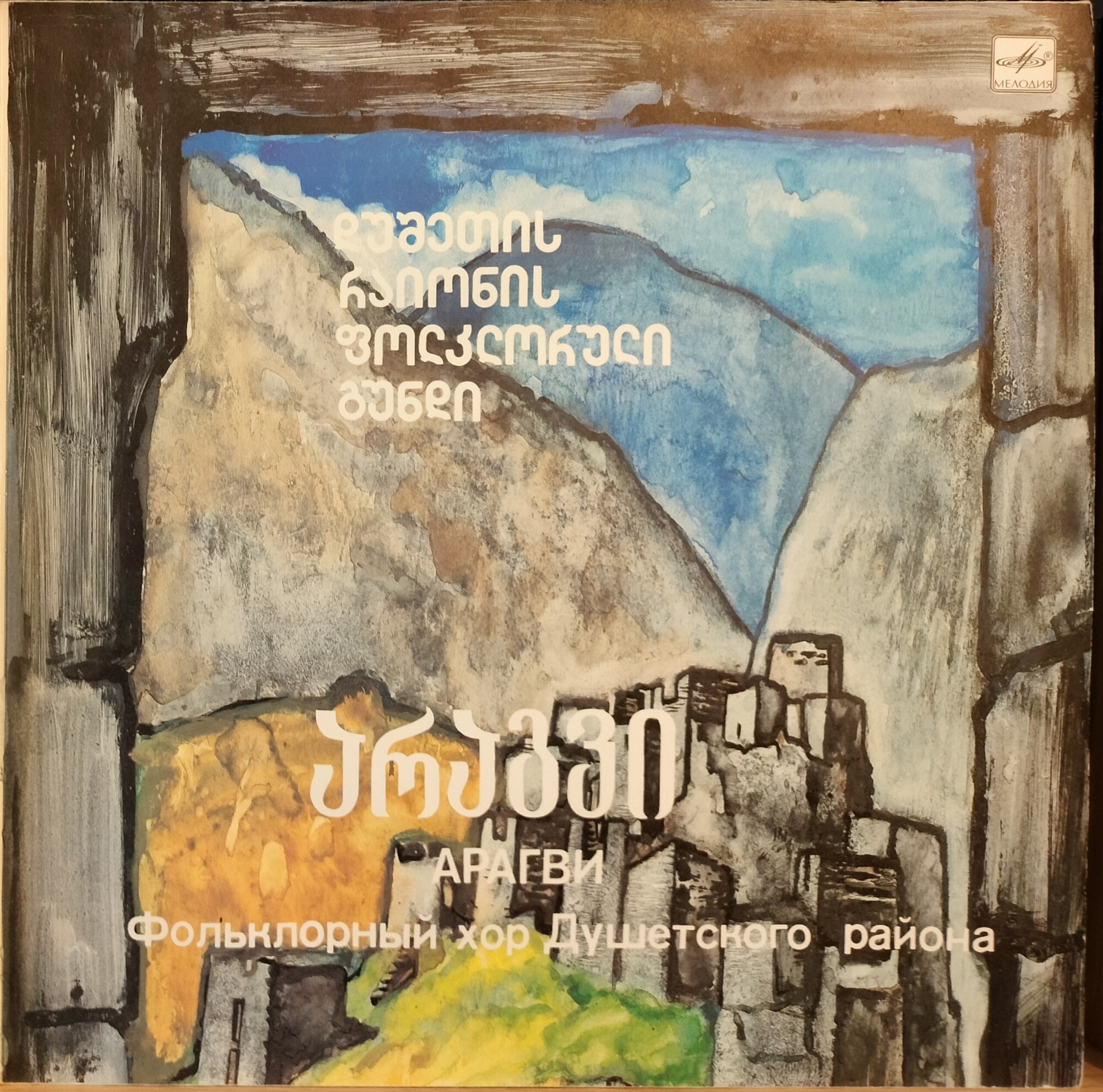 ФОЛЬКЛОРНЫЙ ХОР«АРАГВИ» Душетского района, худ. рук. Якоб Бобохидзе, дирижер Майя Бобохидзе.