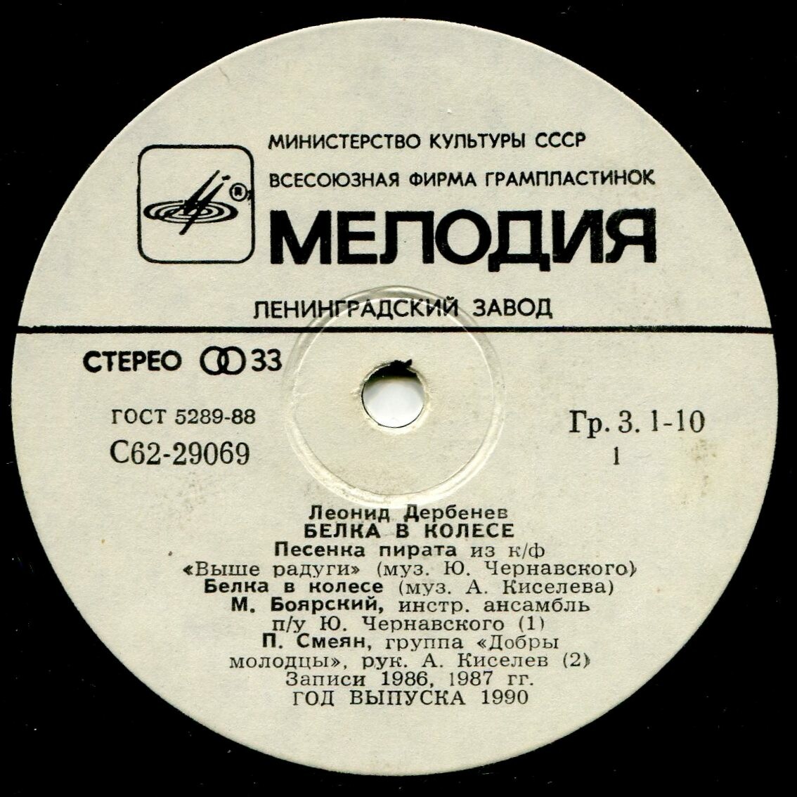 Белка в колесе. Песни на стихи Леонида Дербенёва