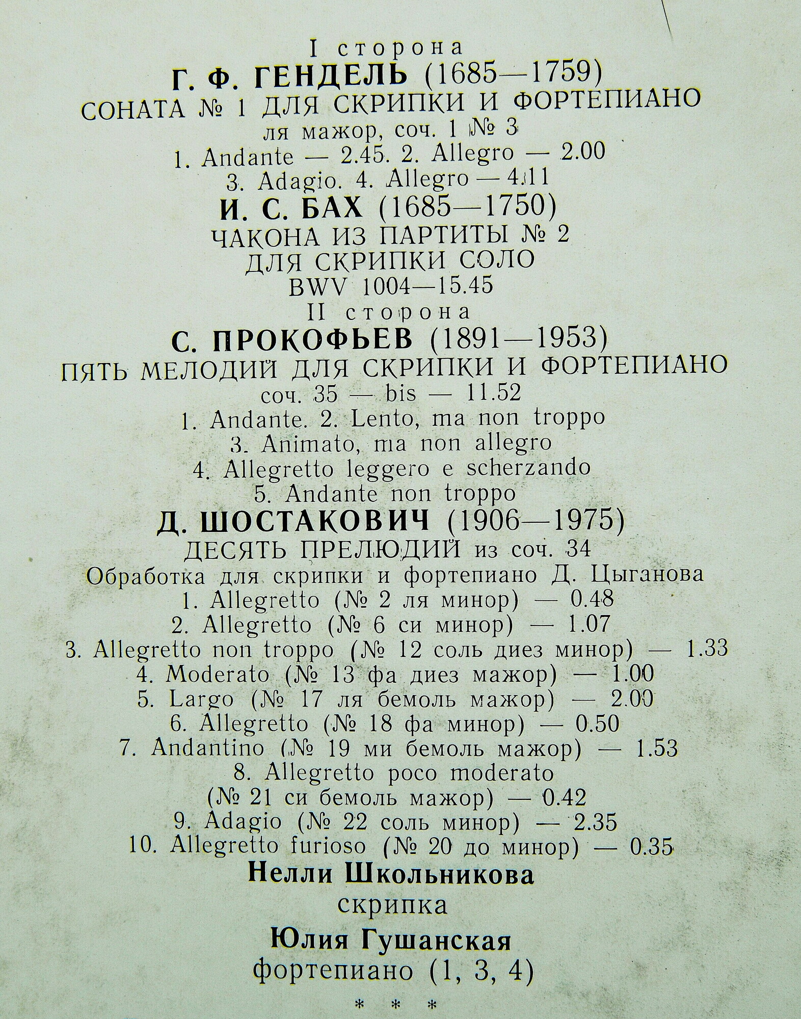 ШКОЛЬНИКОВА Нелли (скрипка)
