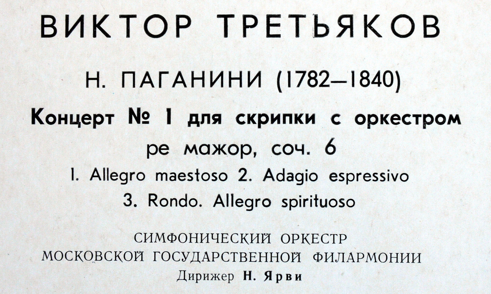 Н. ПАГАНИНИ Концерт № 1 для скрипки с оркестром (Виктор Третьяков, СО МГФ, Н. Ярви)