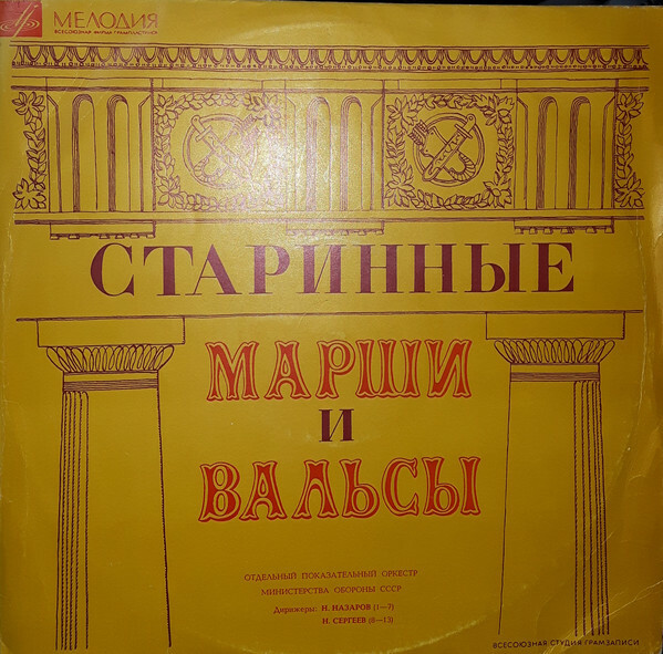 Старинные марши и вальсы для духового оркестра