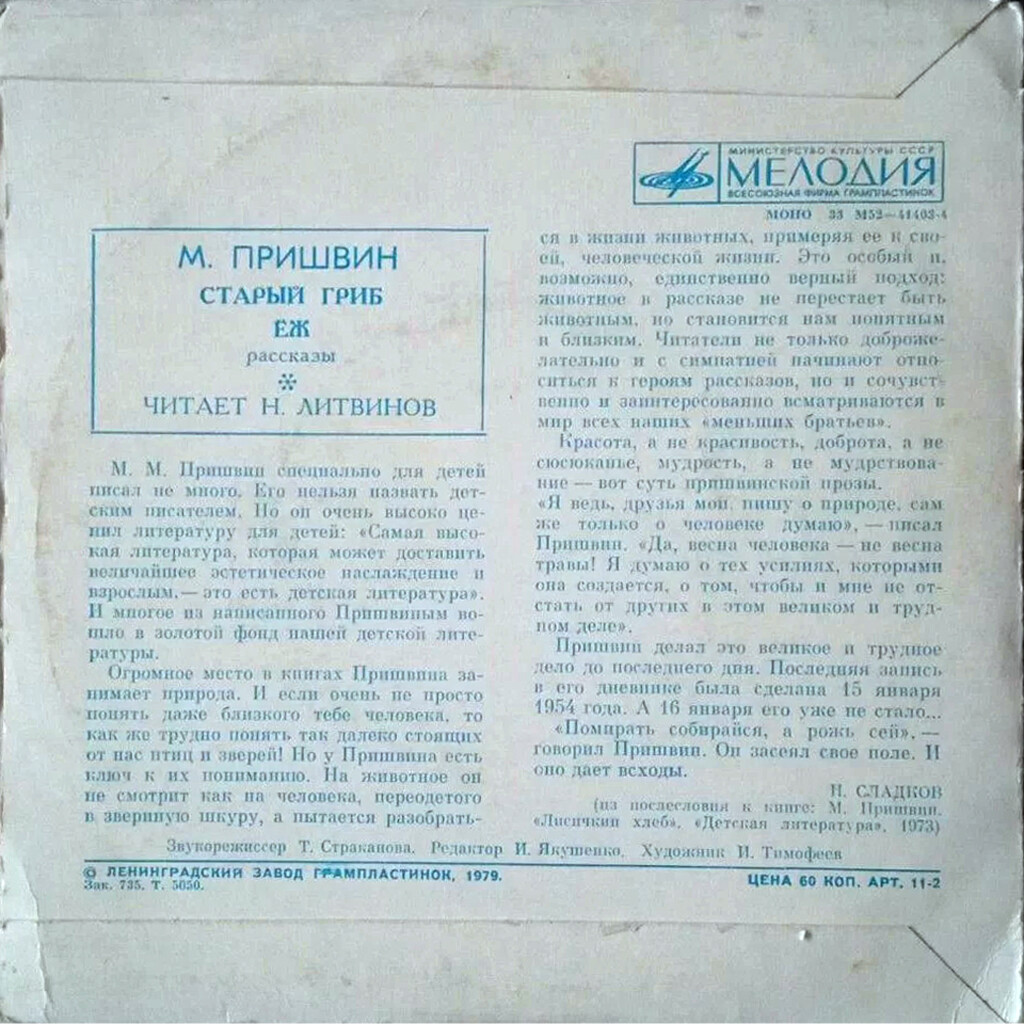 М. ПРИШВИН (1873—1954): Рассказы. Старый гриб; Еж. Читает Н. Литвинов