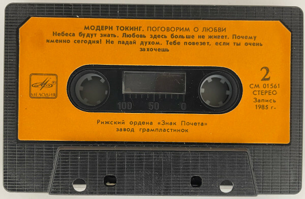 Модерн Токинг ‎– Поговорим о любви