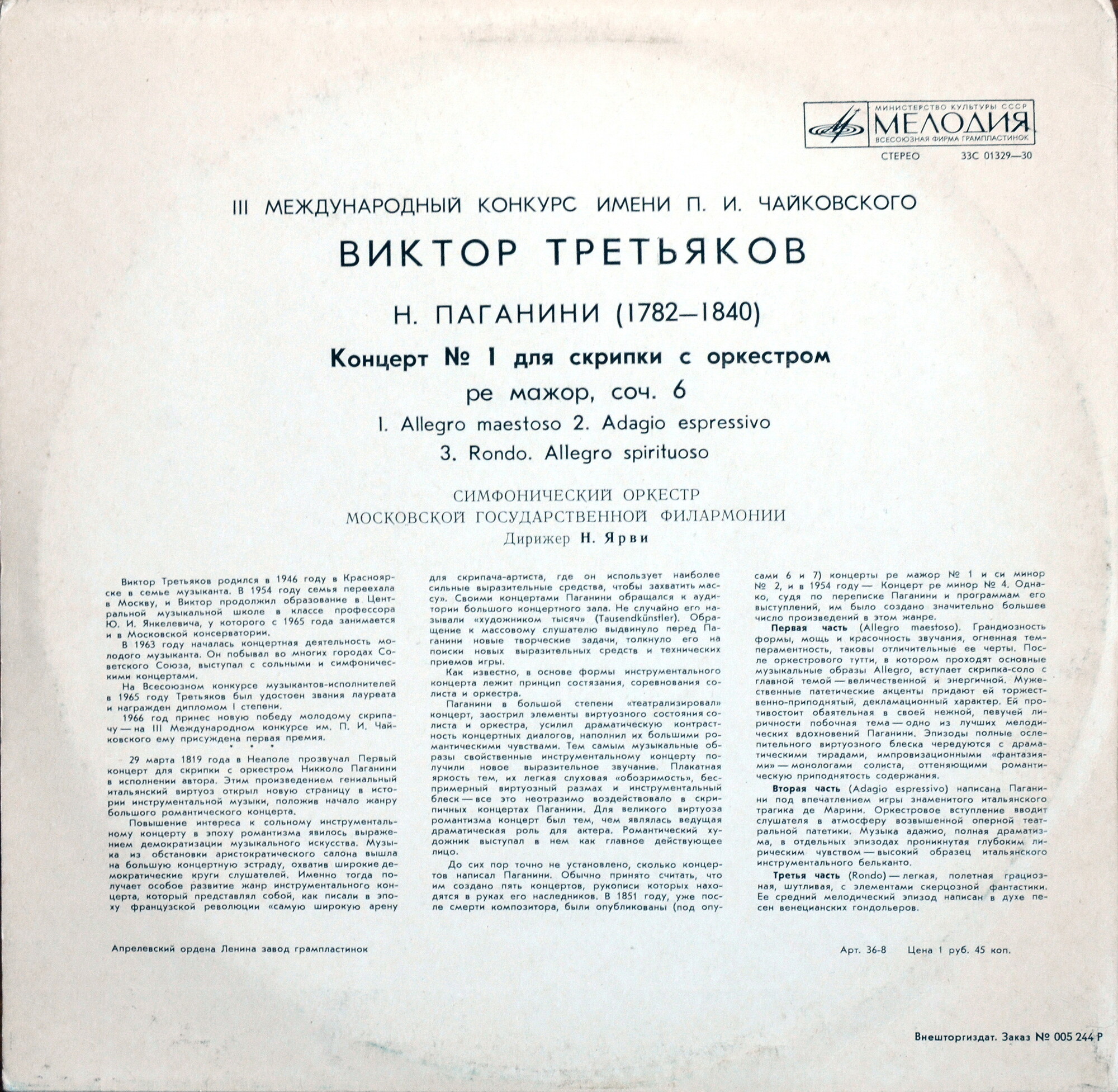 Н. ПАГАНИНИ Концерт № 1 для скрипки с оркестром (Виктор Третьяков, СО МГФ, Н. Ярви)