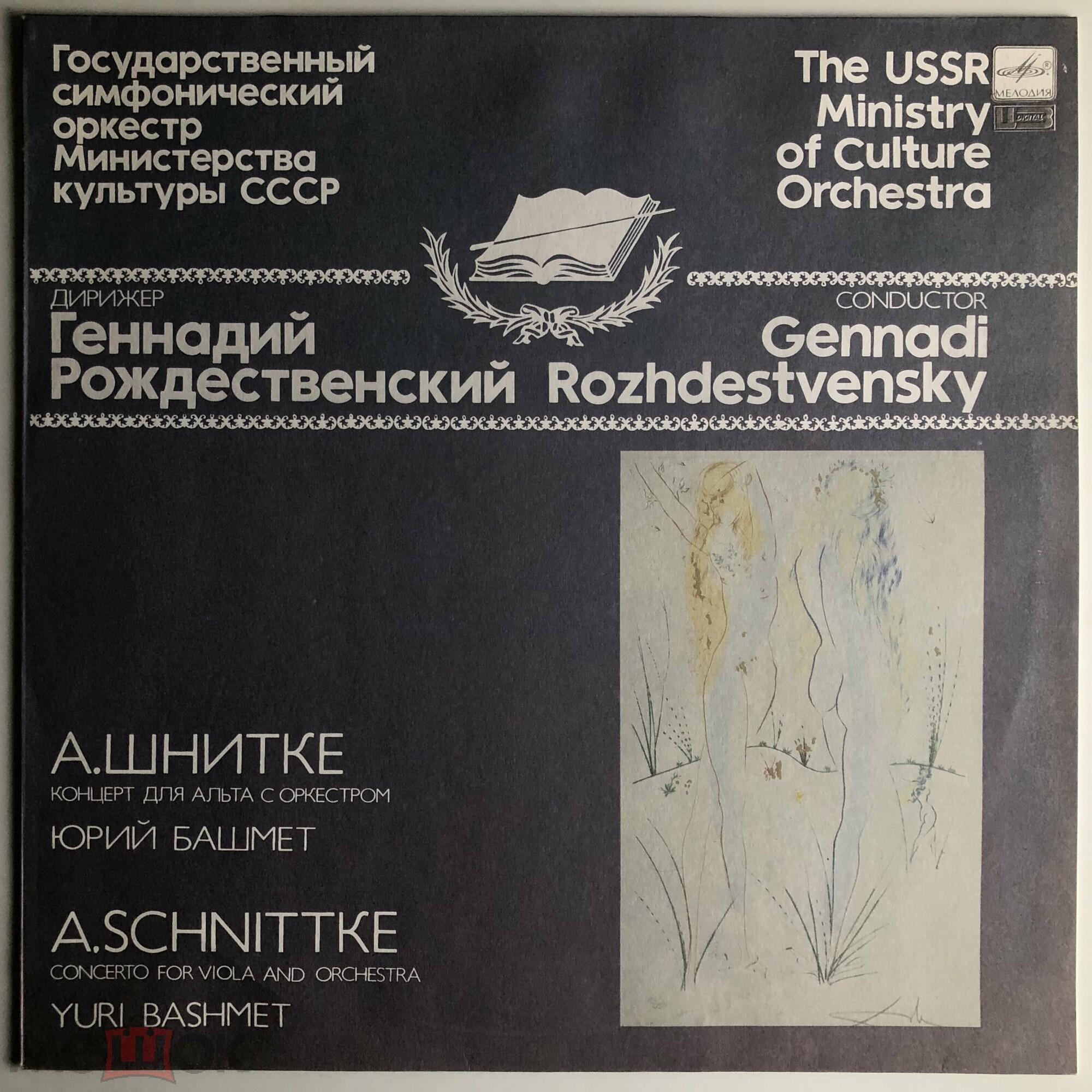 А. Шнитке: Концерт для альта с оркестром (Ю. Башмет)