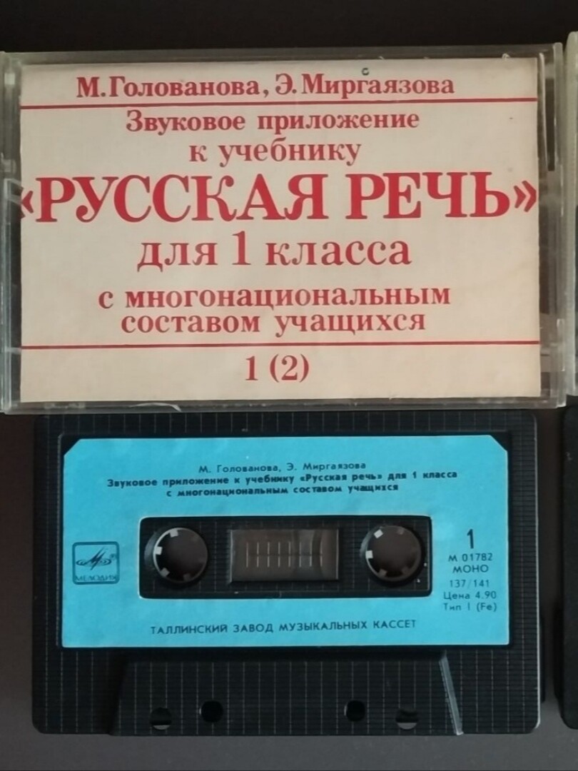М. Голованова, Э. Миргаязова. Звуковое приложение к учебнику "Русская речь" для 1 класса с многонациональным составом учащихся