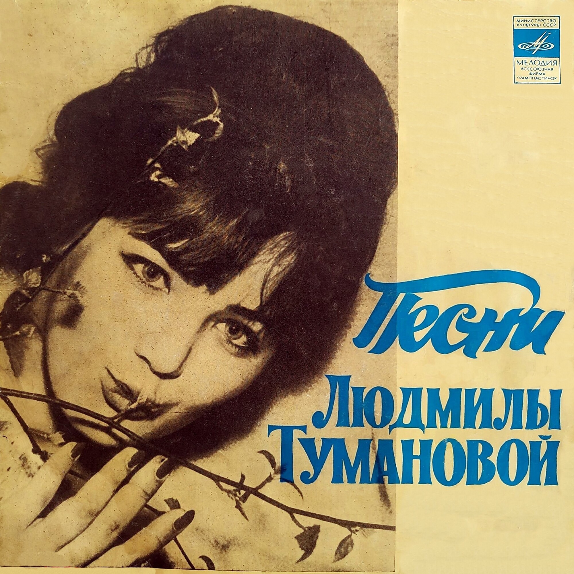 Людмила ТУМАНОВА «Песни Людмилы Тумановой»