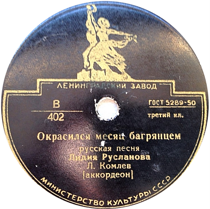 Лидия Русланова - Окрасился месяц багрянцем / Липа вековая