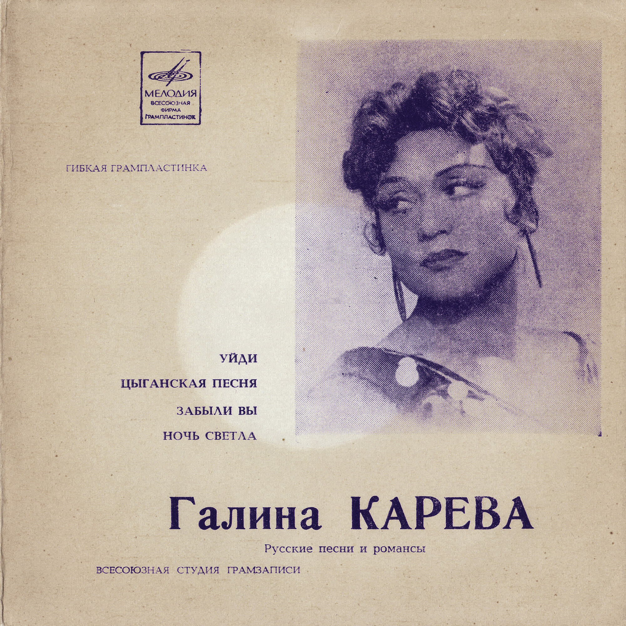 Галина Карева. Русские песни и романсы