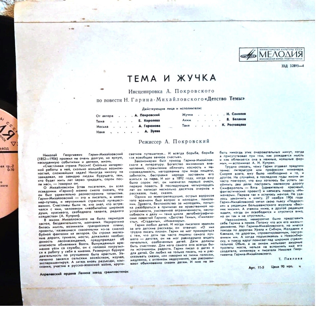 ТЁМА И ЖУЧКА. По повести Н. Гарина-Михайловского «Детство Тёмы»