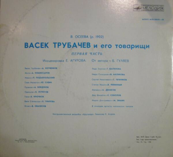 В. Осеева. Васёк Трубачёв и его товарищи