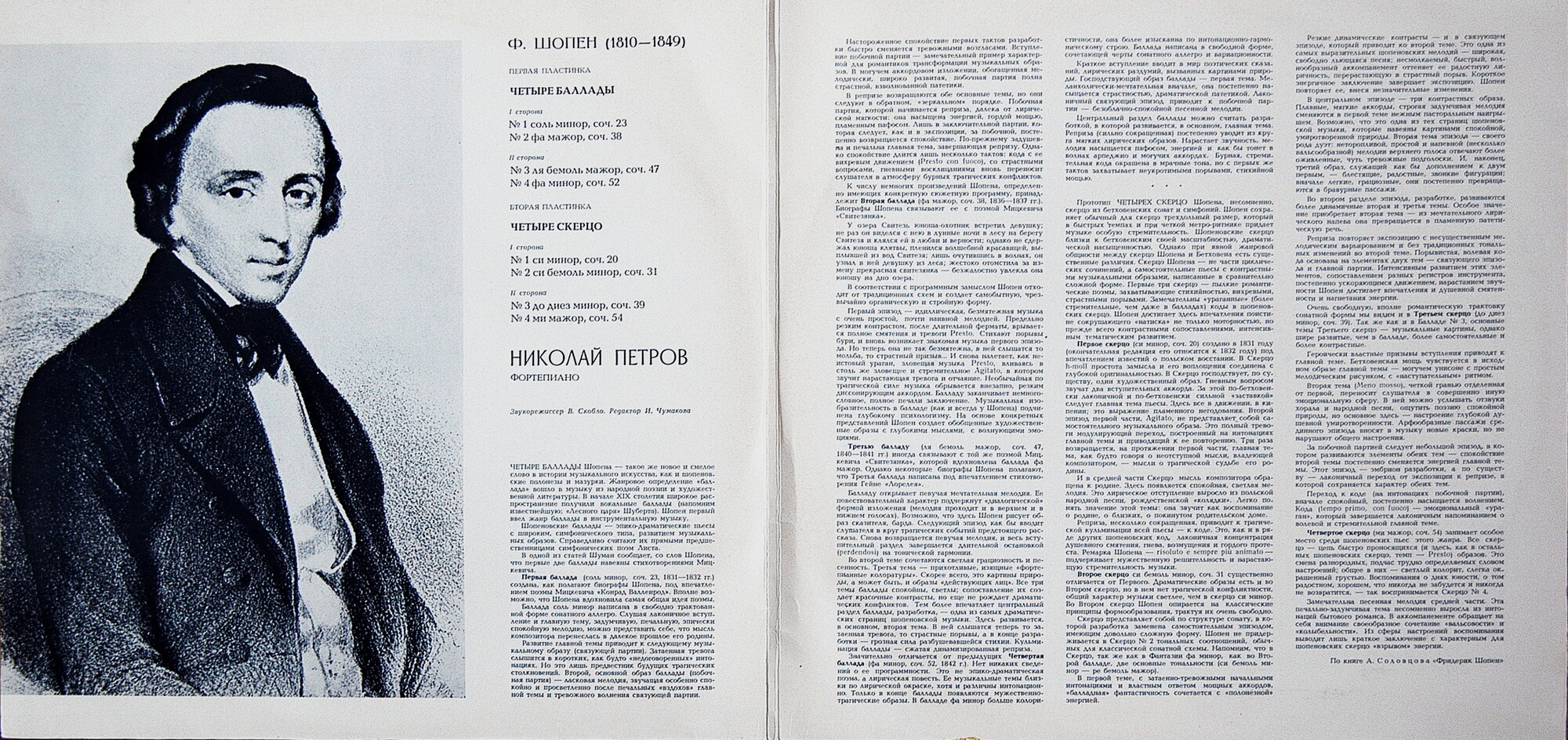 Ф. Шопен - Баллады, Скерцо.  Николай Петров (ф-но)