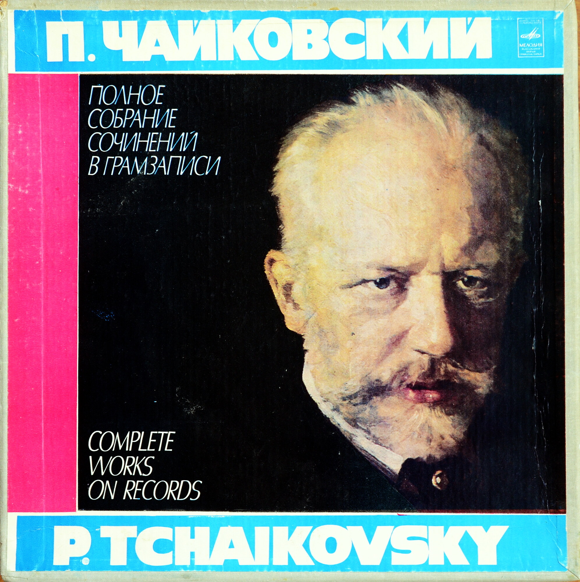 П. ЧАЙКОВСКИЙ. Полное собрание сочинений в грамзаписи. Часть 3, комплект 2. Произведения для хора