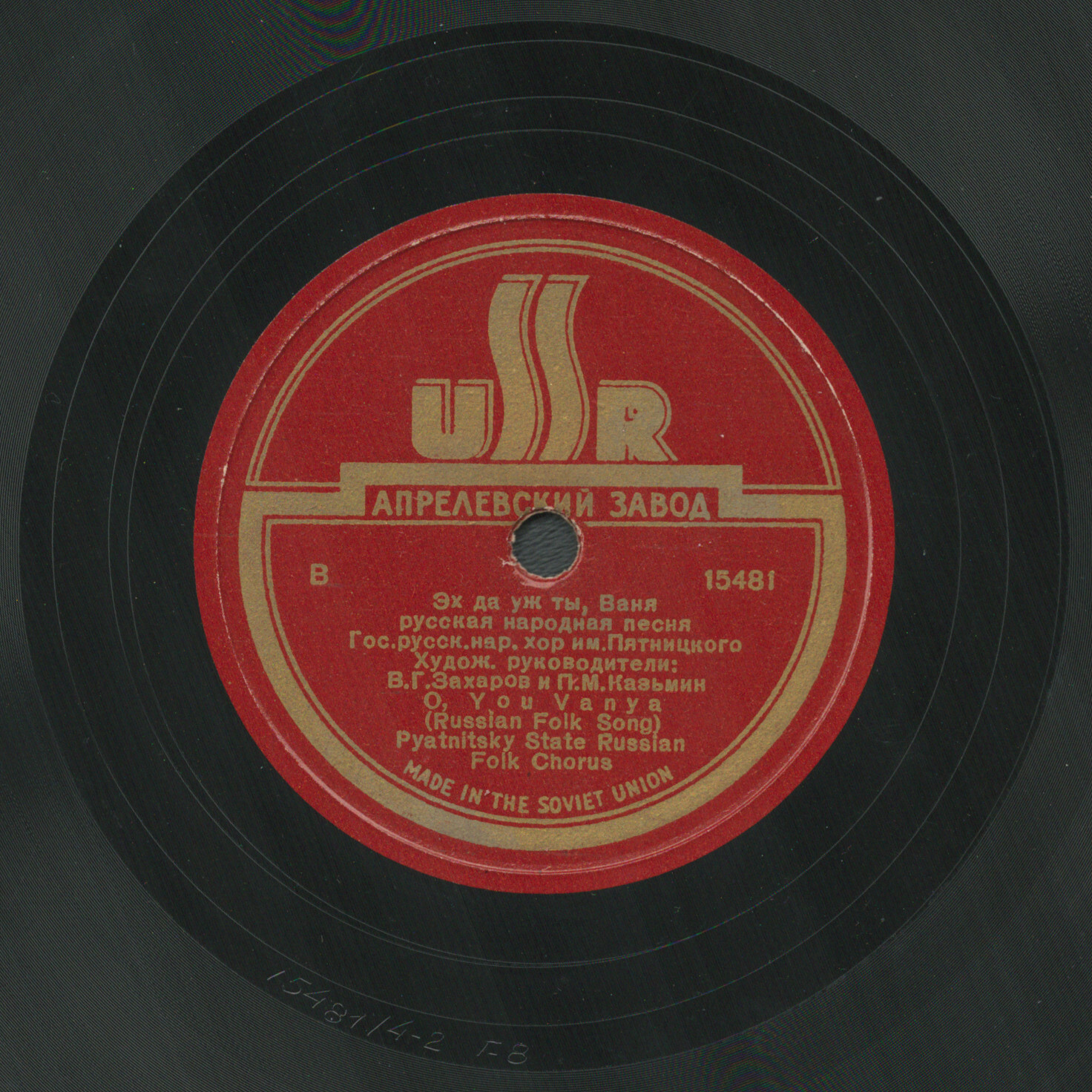 Гос.русский нар.хор им.Пятницкого п/у П.М.Казьмина и В.Г.Захарова - Эх да уж ты, Ваня / Ванька-ключник