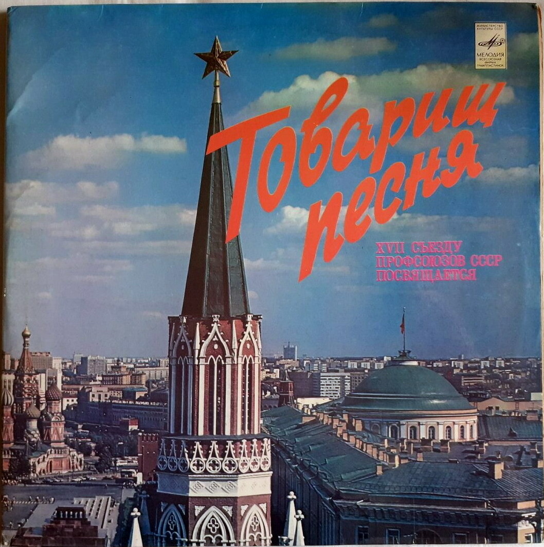 Товарищ песня