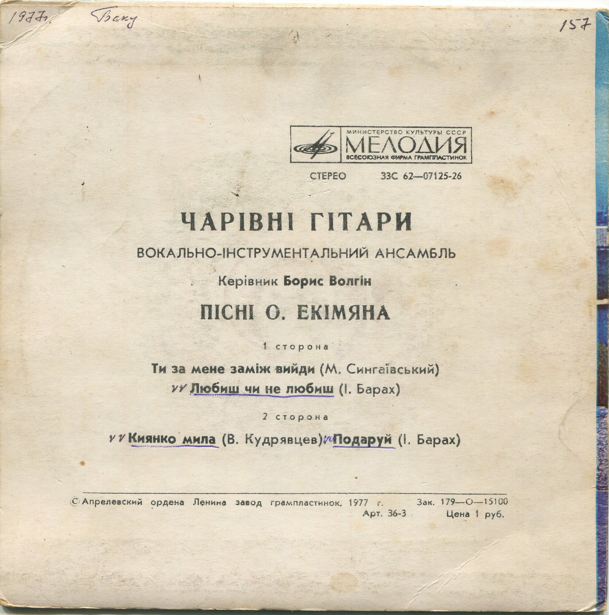 ВИА "ЧАРІВНІ ГІТАРИ". Пісні О.Екімяна
