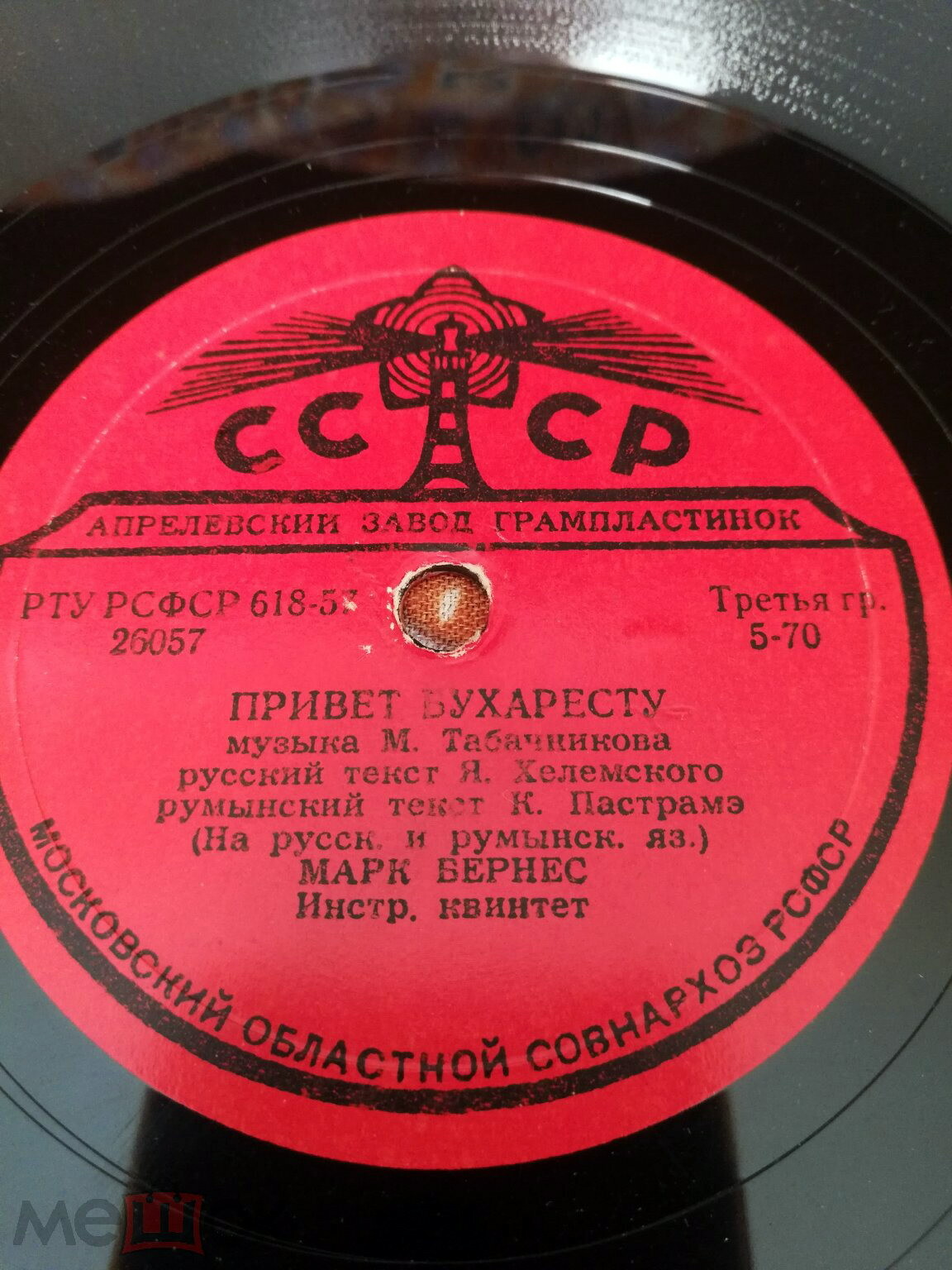 Марк Бернес - Когда поёт далёкий друг / Привет Бухаресту