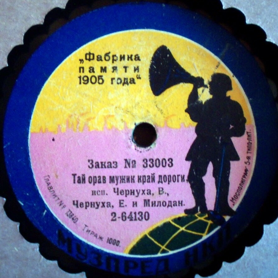 Чернуха В., Чернуха Е. и Милодан - Тай орав мужик край дороги // Ни мамо, не можно не люба любиты