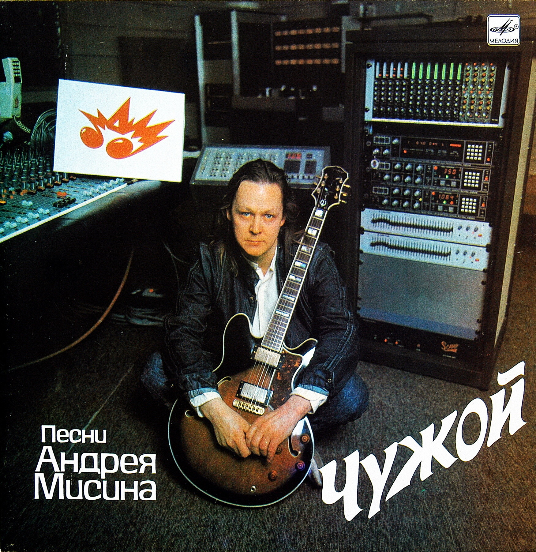Песни Андрея МИСИНА. "Чужой"