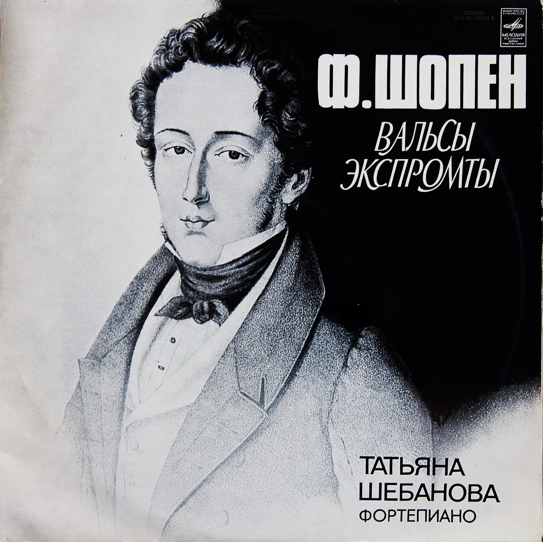 Ф. Шопен: Вальсы, экспромты (Татьяна Шебанова, ф-но)