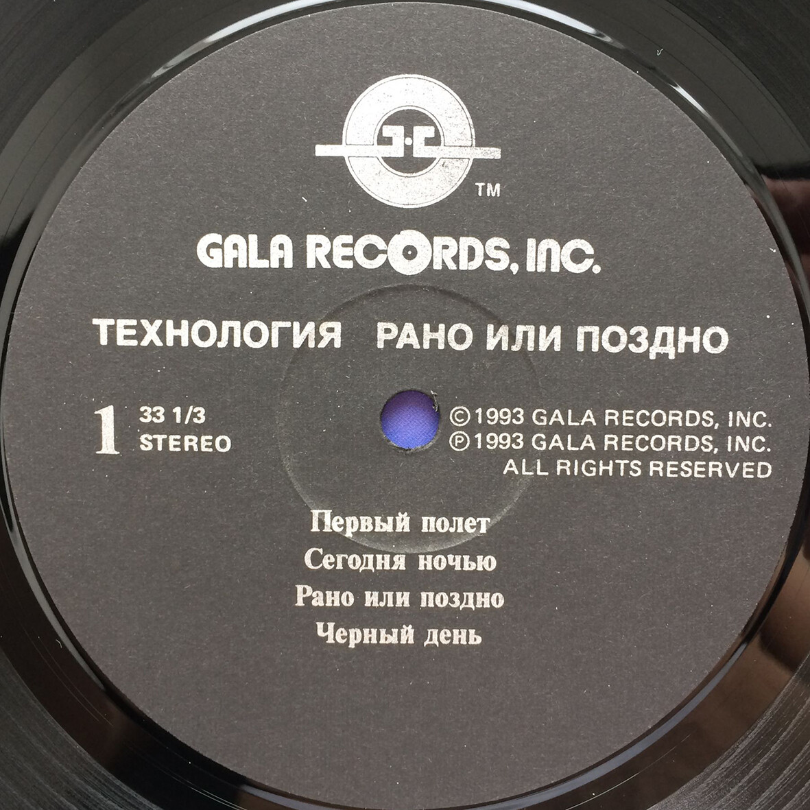 «Технология». «Рано или поздно»