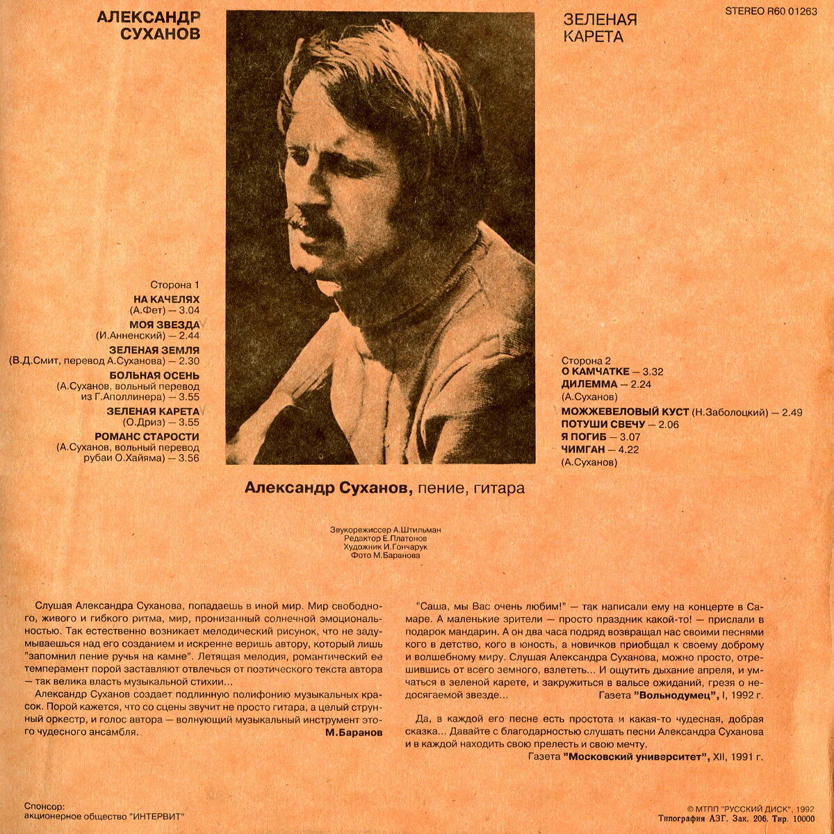 Александр Суханов - "Зелёная карета"