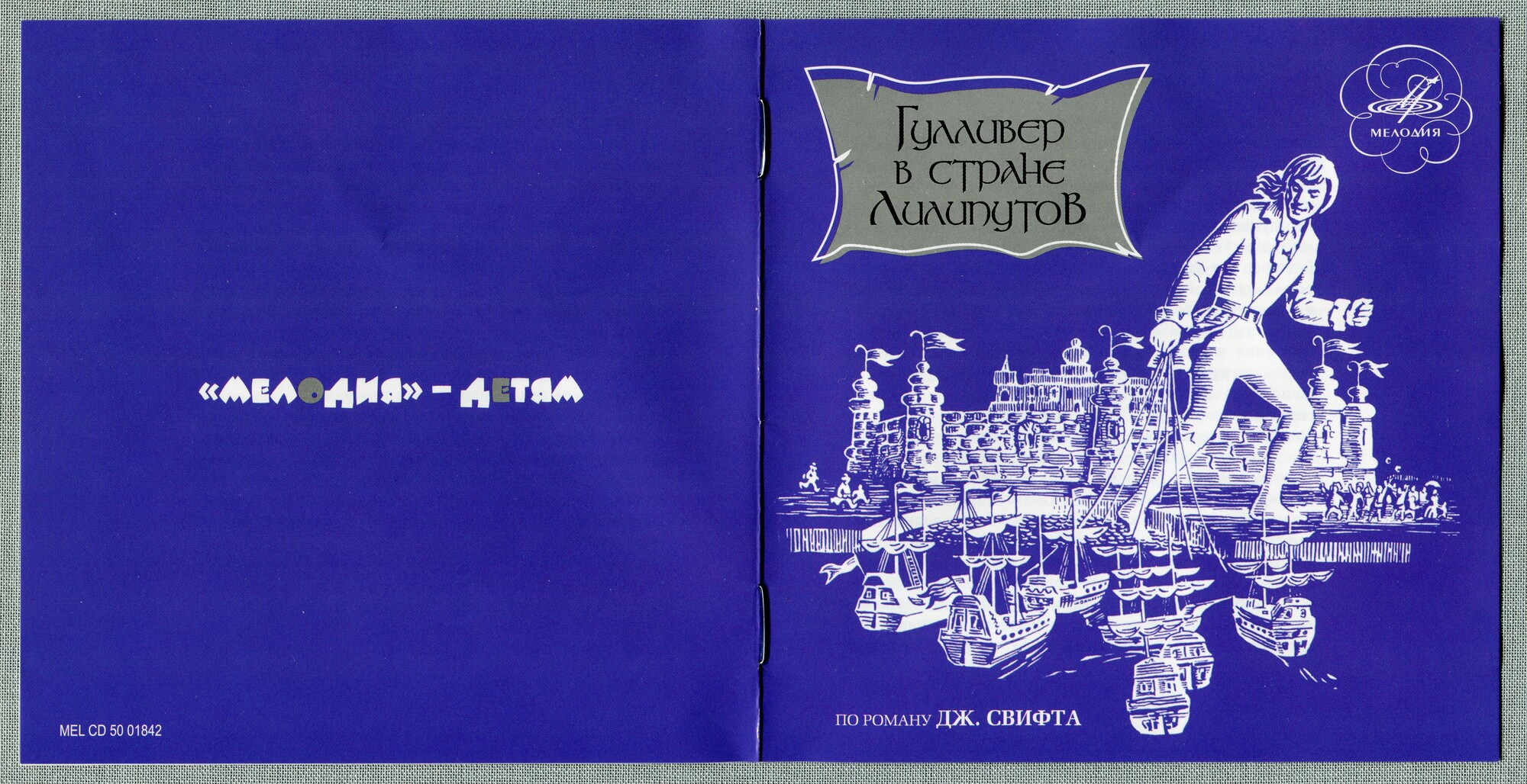 Свифт Джонатан - Гулливер в стране лилипутов (Мелодия-детям)