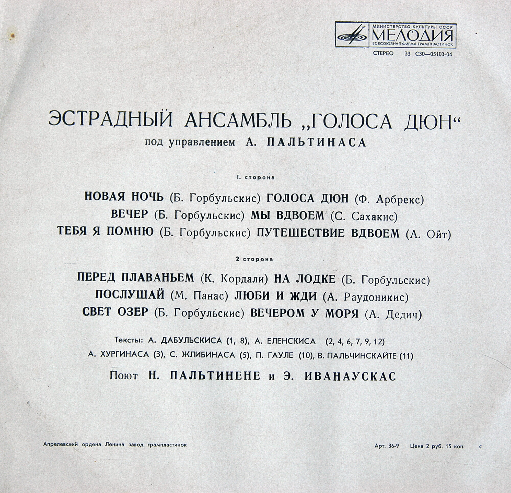 Эстрадный ансамбль "ГОЛОСА ДЮН" п/у А. Пальтинаса