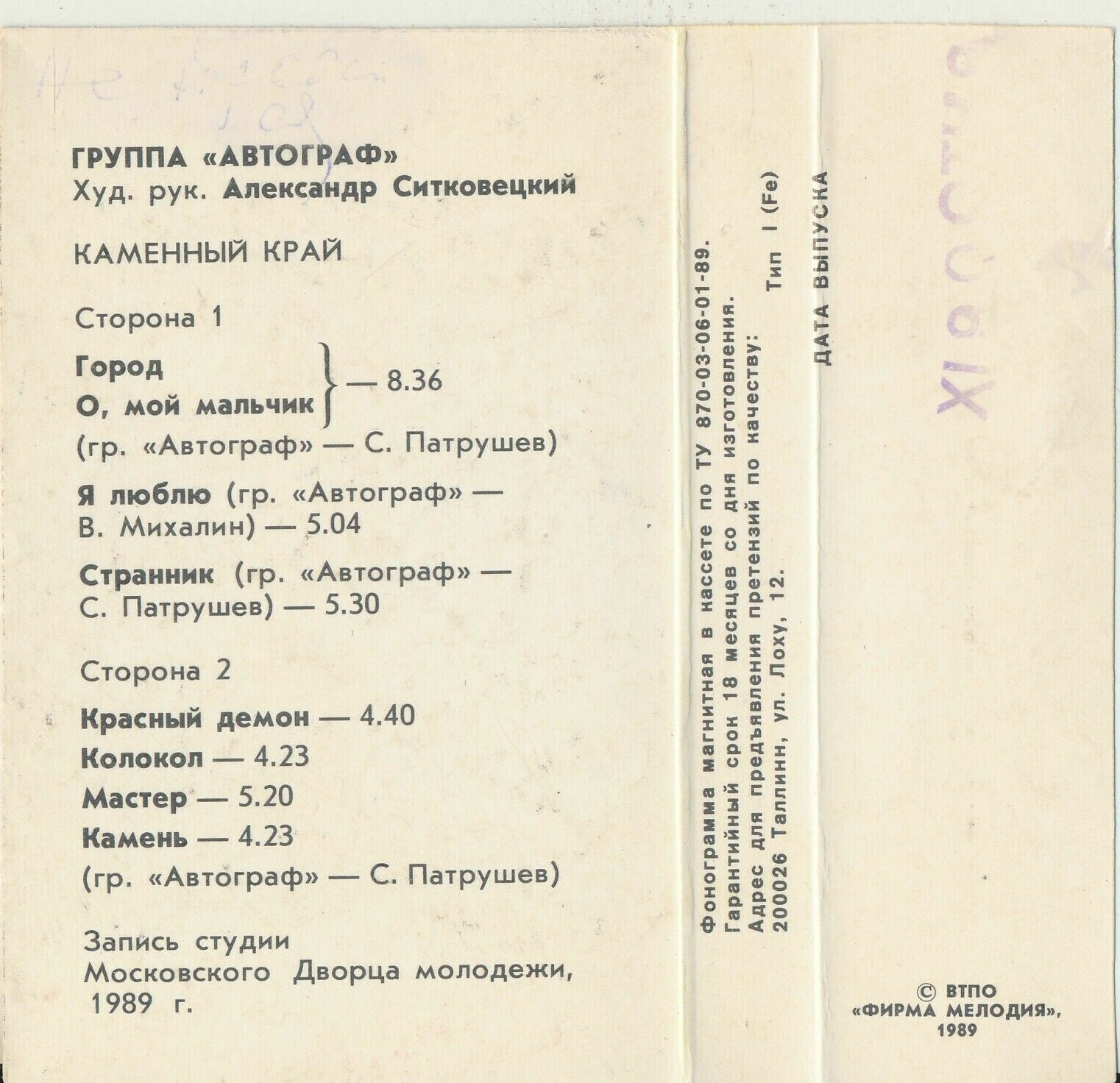 Группа "АВТОГРАФ". "Каменный край"