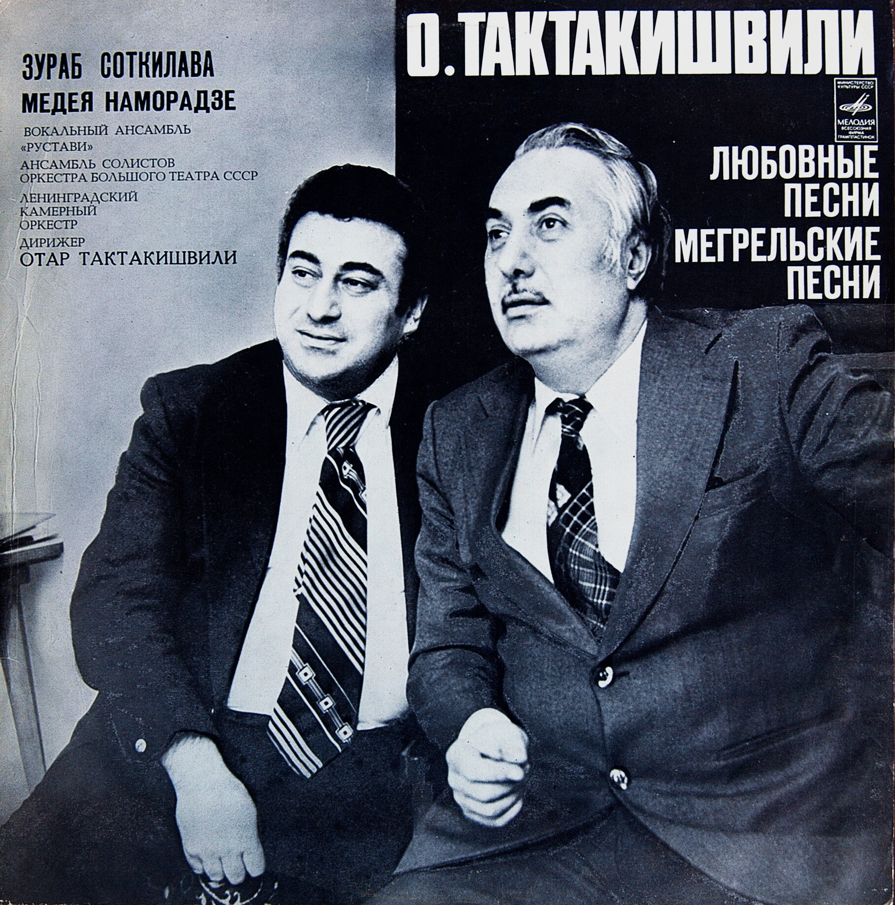 О. Тактакишвили: Любовные песни, Мегрельские песни