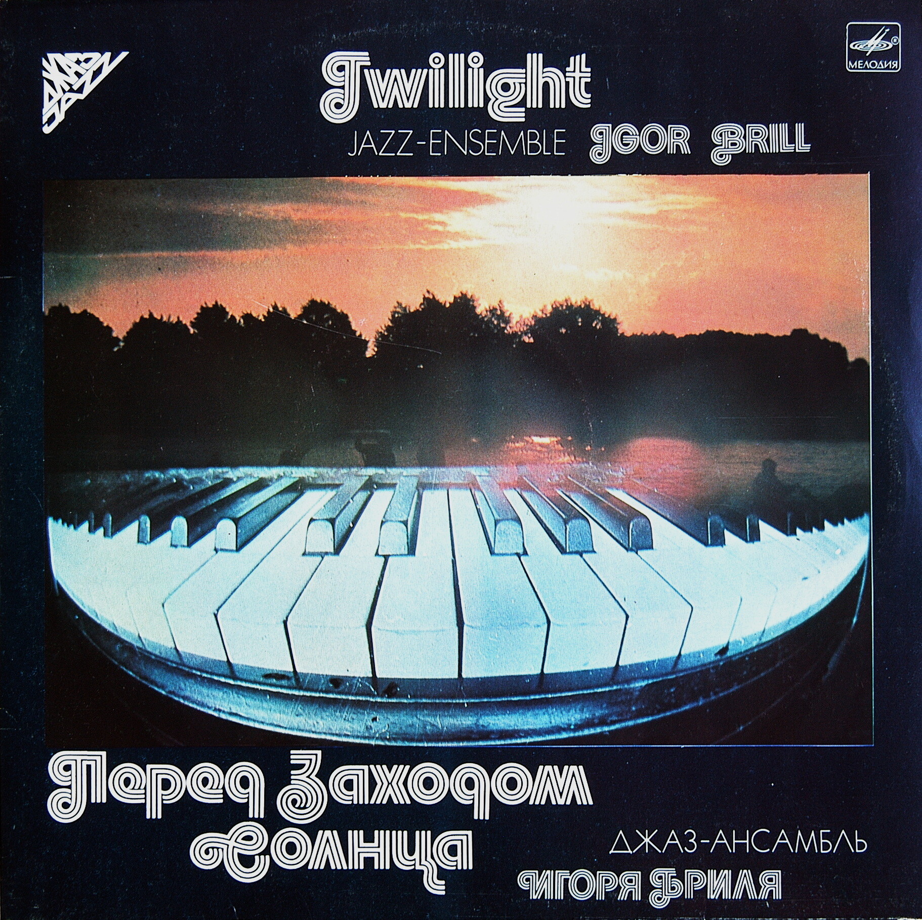 ДЖАЗОВЫЙ АНСАМБЛЬ ИГОРЯ БРИЛЯ. «Перед заходом солнца»