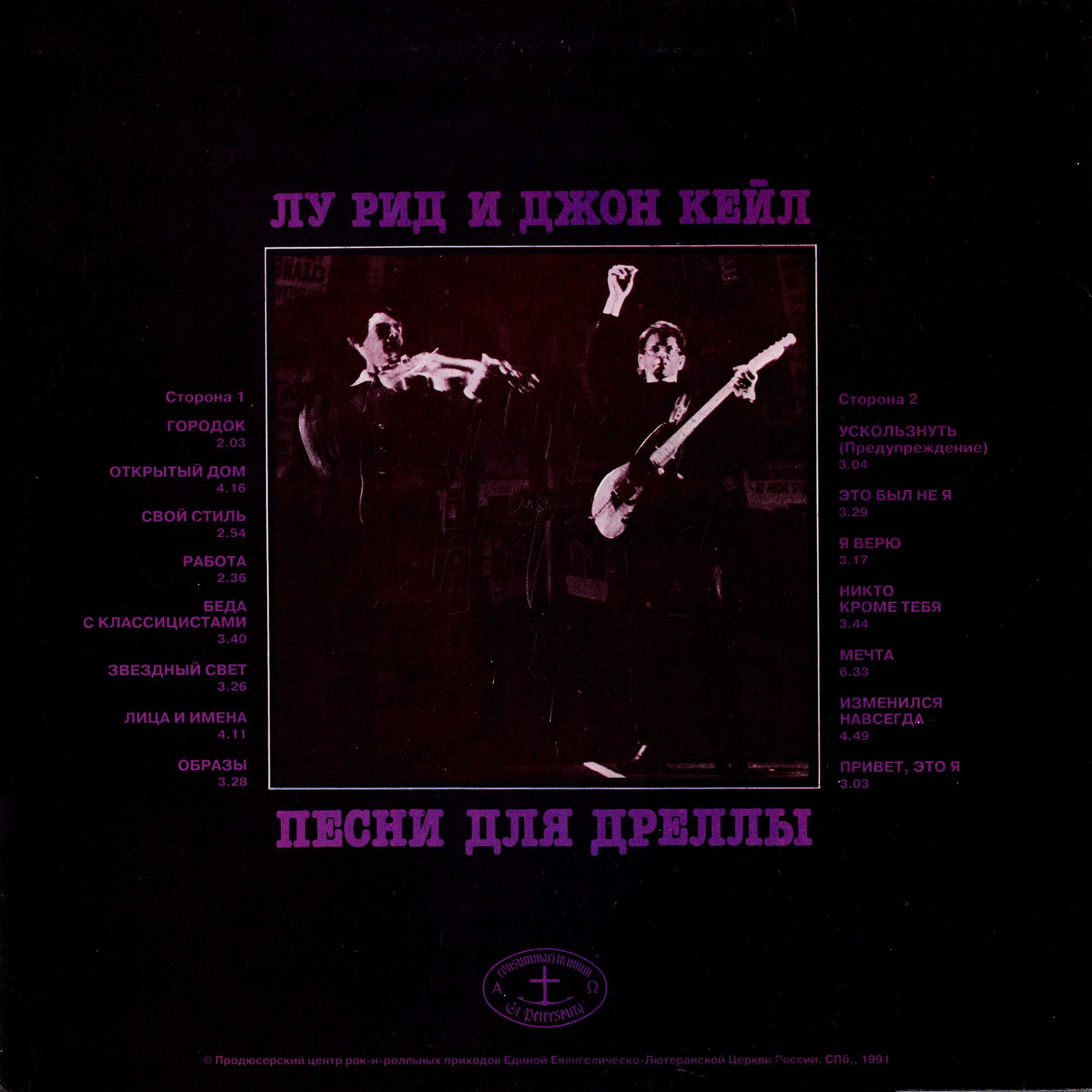 ЛУ РИД И ДЖОН КЕЙЛ «Песни для Дреллы»/ REED LOU & JOHN CALE «Songs For Drella»