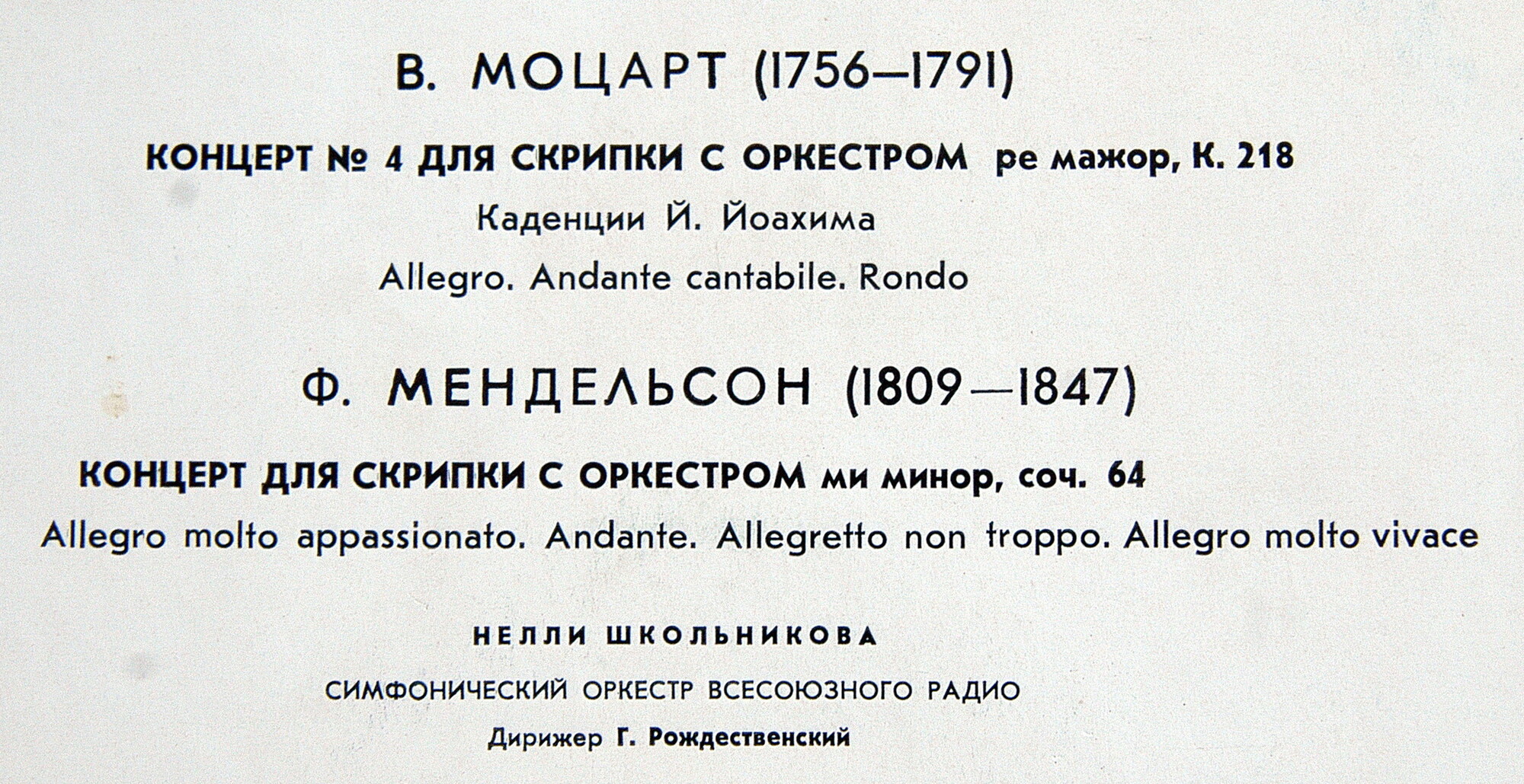 В. МОЦАРТ, Ф. МЕНДЕЛЬСОН Скрипичные концерты (Н. Школьникова)