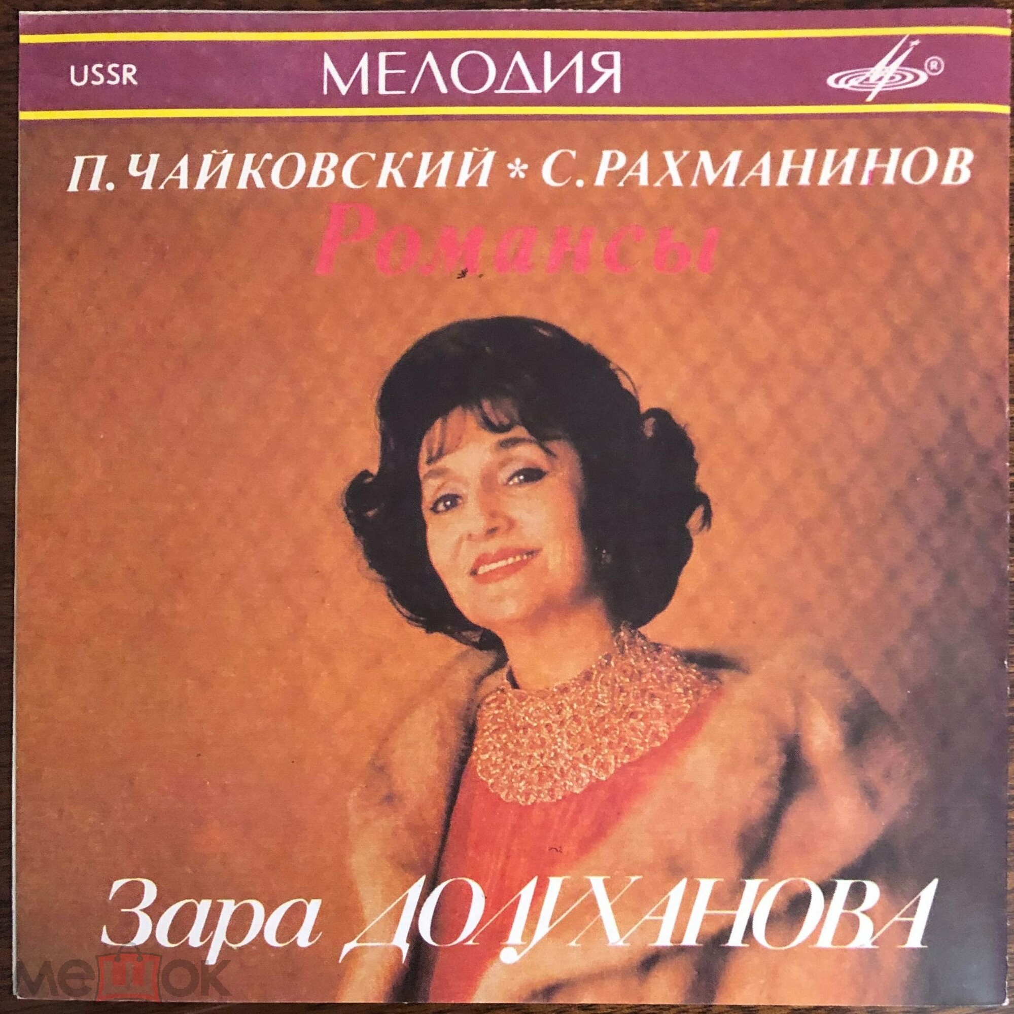 Зара ДОЛУХАНОВА (меццо-сопрано). Романсы П. Чайковского, С. Рахманинова