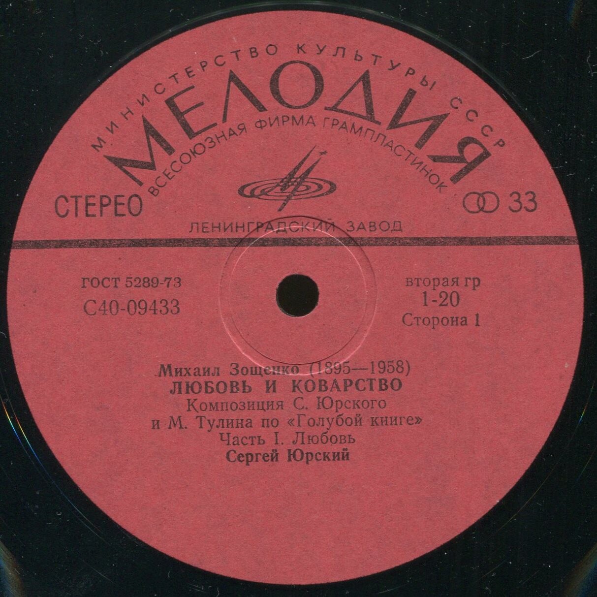 М. ЗОЩЕНКО (1895-1958): Любовь и коварство