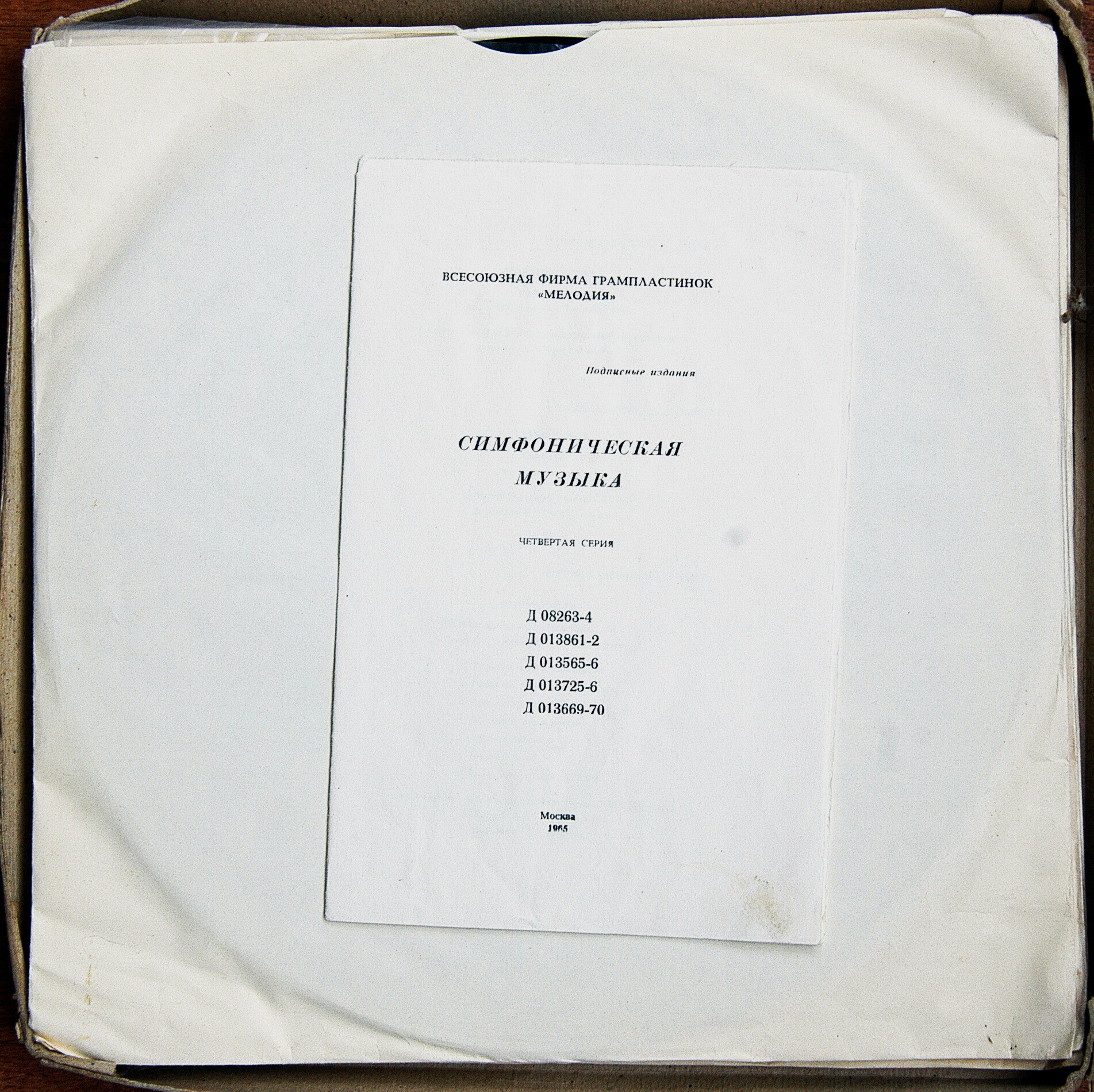 СИМФОНИЧЕСКАЯ  МУЗЫКА. 4 серия (5 пластинок)